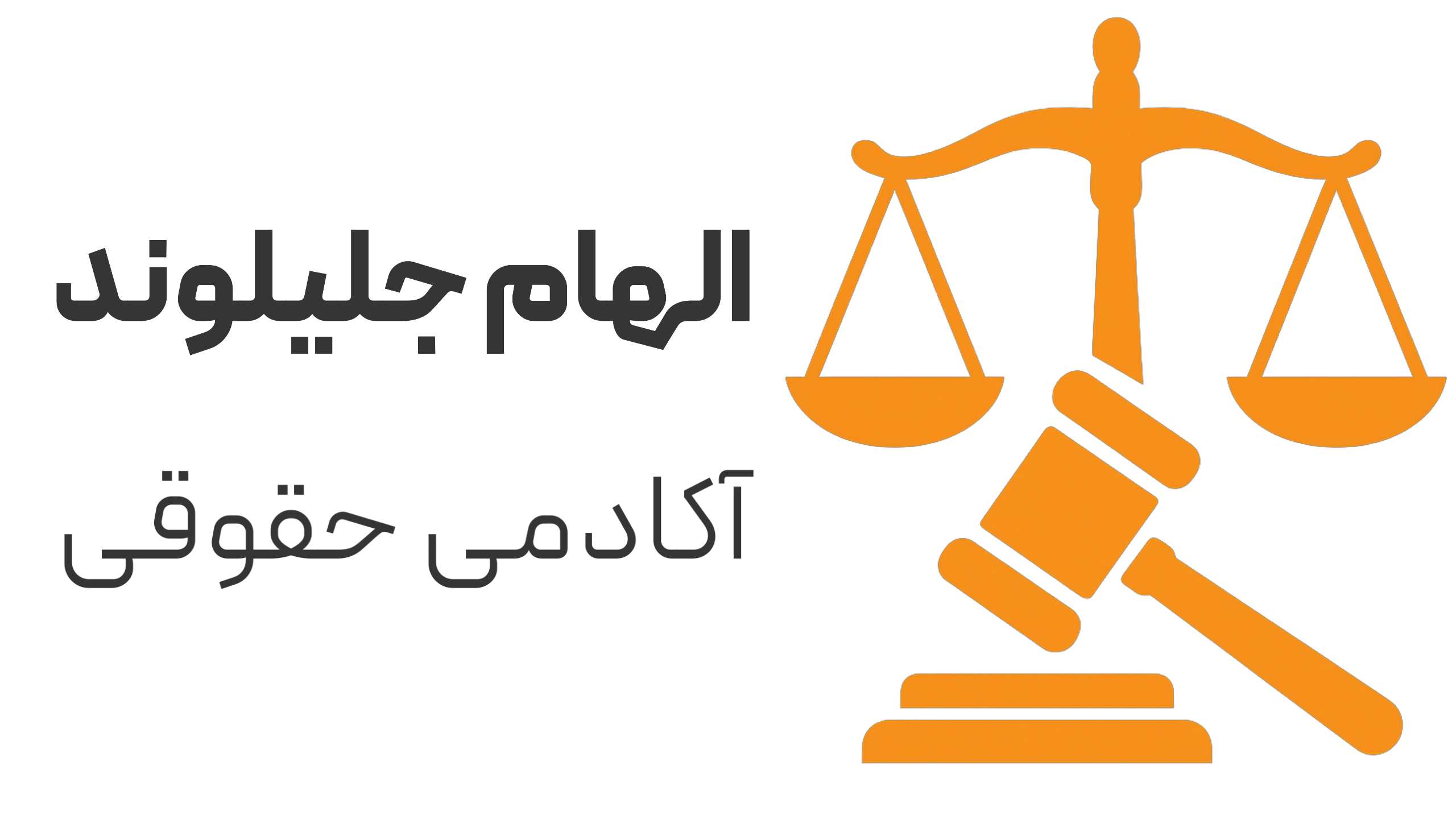 دموی آموزشگاه زبان قالب استادیار